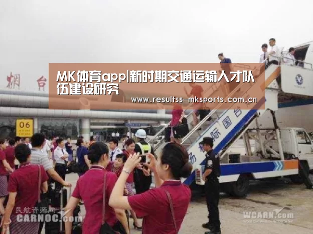 MK体育app|新时期交通运输人才队伍建设研究(图1) MK体育app