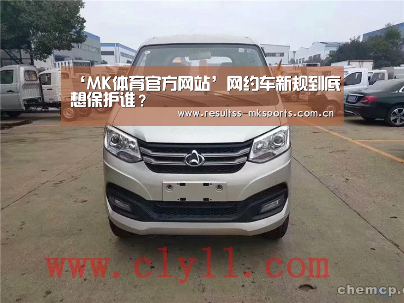 ‘MK体育官方网站’网约车新规到底想保护谁?(图1) MK体育下载
