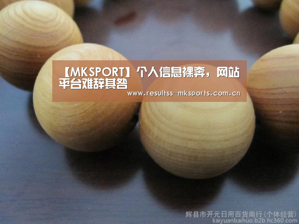 【MKSPORT】个人信息裸奔,网站平台难辞其咎(图2) MK体育
