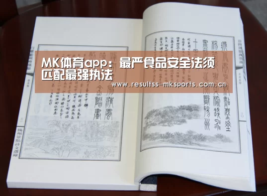 MK体育app:最严食品安全法须匹配最强执法(图2) MK体育