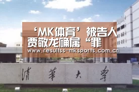 ‘MK体育’被告人贾敬龙确属“罪该处死”吗?(图1) ‘MK体育’被告人贾敬龙确属“罪该处死”吗?(图1)