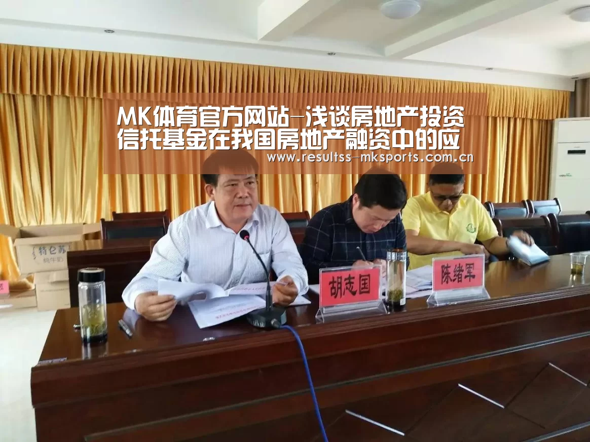 MK体育官方网站-浅谈房地产投资信托基金在我国房地产融资中的应用(图1) MK体育app
