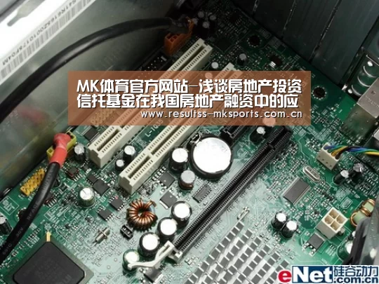 MK体育官方网站-浅谈房地产投资信托基金在我国房地产融资中的应用(图2) MK体育下载