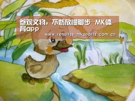 参观文物,不妨放慢脚步-MK体育app(图1) MK体育