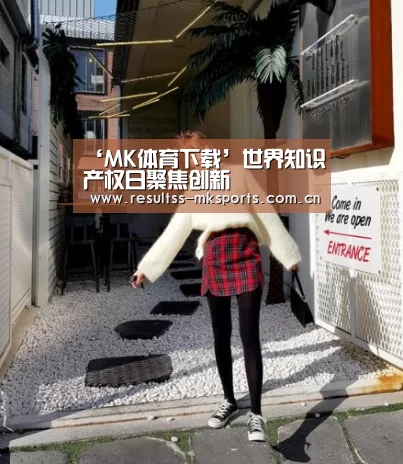 ‘MK体育下载’世界知识产权日聚焦创新(图1) MK体育app