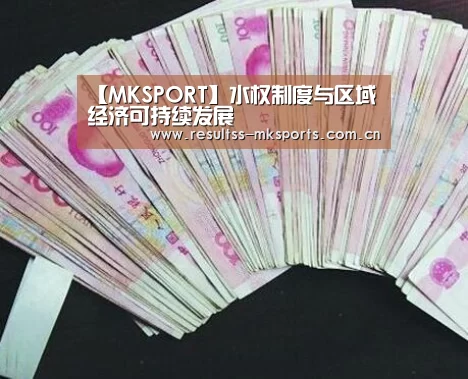 【MKSPORT】水权制度与区域经济可持续发展(图2) MK体育