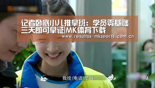 记者卧底小儿推拿班:学员零基础三天即可拿证|MK体育下载(图2) MK体育app