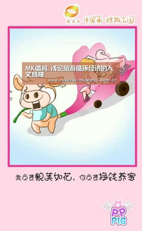 MK体育_浅论旅游循环经济的人文精神(图1) MK体育下载