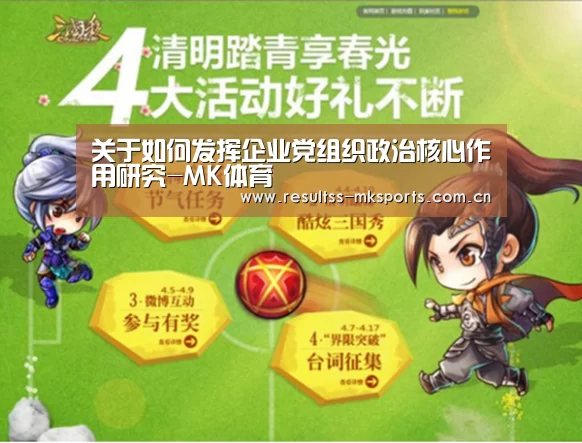 关于如何发挥企业党组织政治核心作用研究-MK体育(图4) MK体育