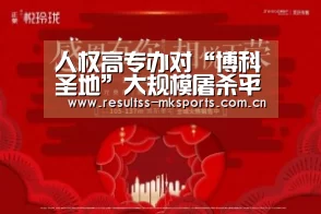 人权高专办对“博科圣地”大规模屠杀平民表示严重愤慨:MK体育app(图4) 人权高专办对“博科圣地”大规模屠杀平民表示严重愤慨:MK体育app(图4)