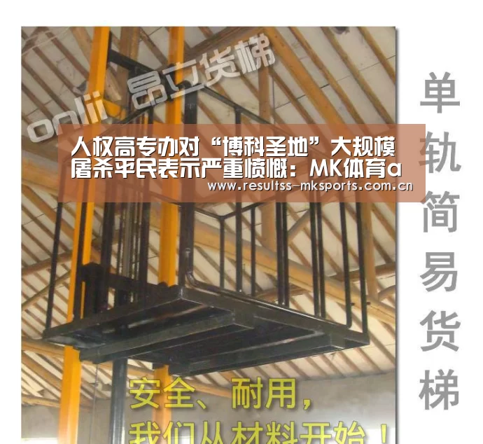 人权高专办对“博科圣地”大规模屠杀平民表示严重愤慨:MK体育app(图1) MK体育