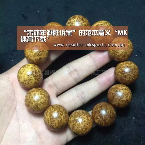 “未休年假胜诉案”的范本意义‘MK体育下载’(图2) MK体育下载
