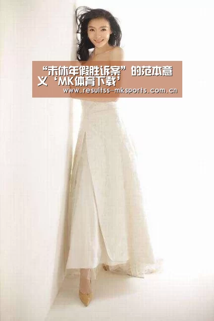 “未休年假胜诉案”的范本意义‘MK体育下载’(图4) MK体育