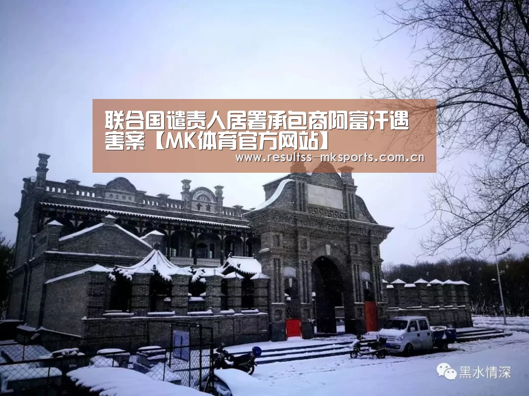 联合国谴责人居署承包商阿富汗遇害案【MK体育官方网站】(图2) MK体育下载