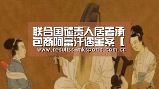 联合国谴责人居署承包商阿富汗遇害案【MK体育官方网站】(图1) MK体育