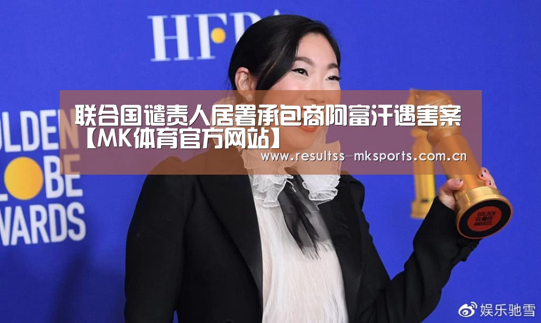 联合国谴责人居署承包商阿富汗遇害案【MK体育官方网站】(图3) MK体育官方网站