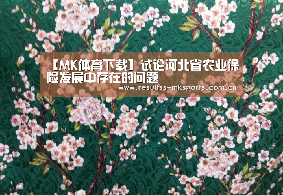 【MK体育下载】试论河北省农业保险发展中存在的问题