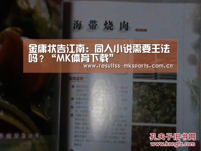 金庸状告江南:同人小说需要王法吗?“MK体育下载”(图2) MK体育app