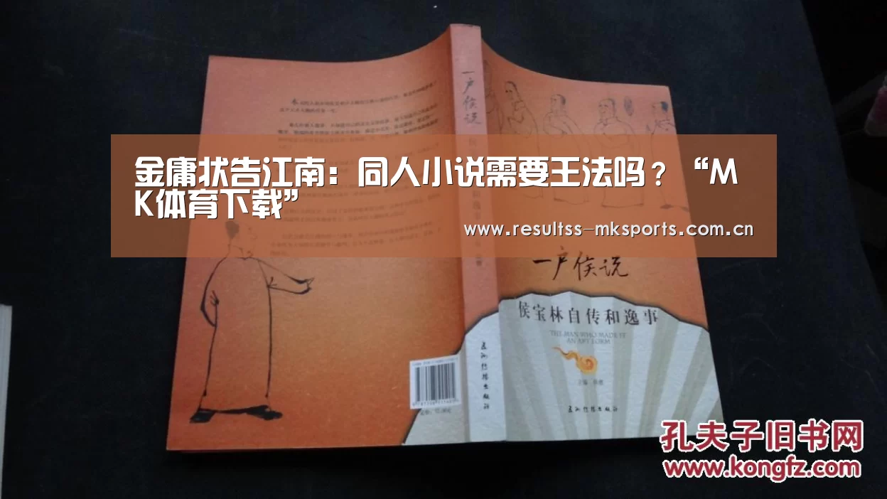 金庸状告江南:同人小说需要王法吗?“MK体育下载”(图4) MK体育