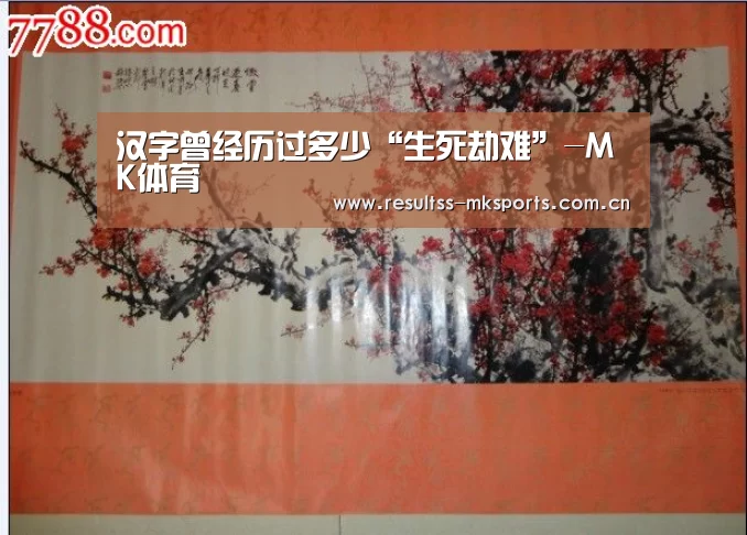汉字曾经历过多少“生死劫难”-MK体育(图2) 汉字曾经历过多少“生死劫难”-MK体育(图2)